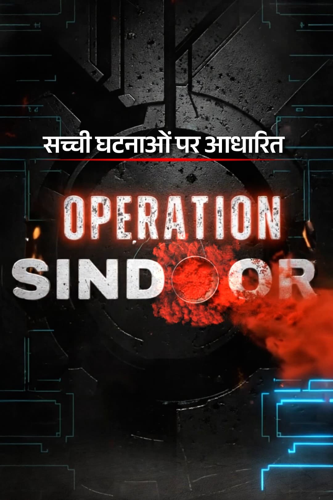ऑपरेशन सिंदूर