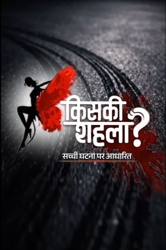 किसकी शहला